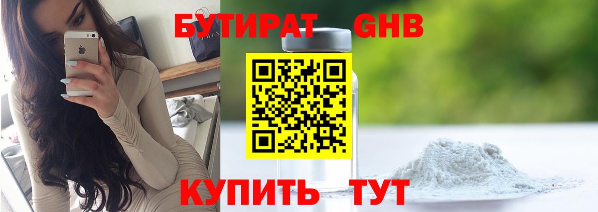 БУТИРАТ оксибутират Новочеркасск